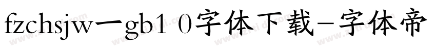 fzchsjw一gb1 0字体下载字体转换